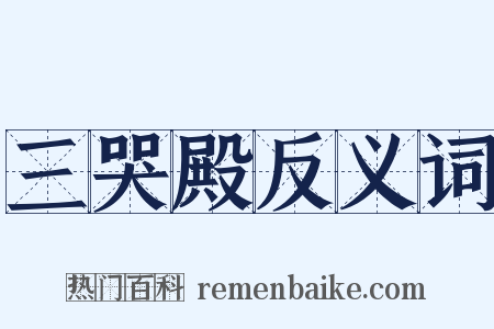 三哭殿反义词是什么意思的图片